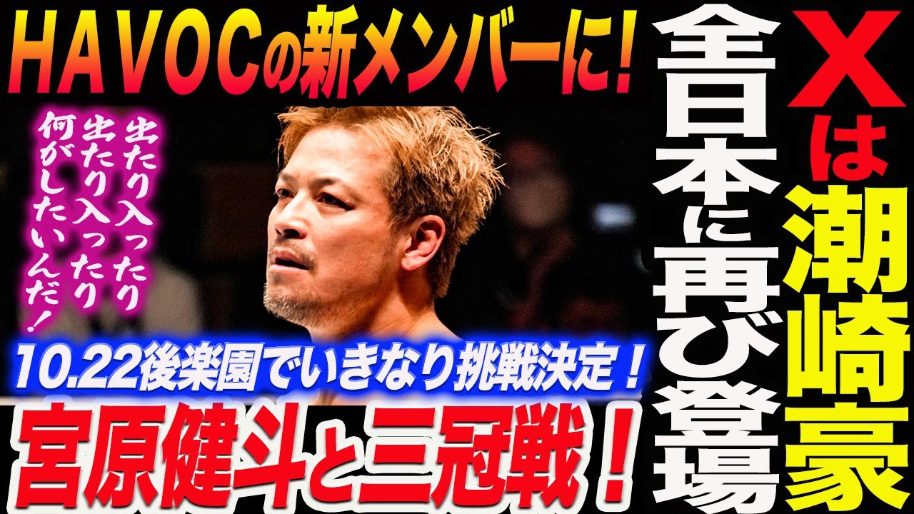 X is Go Shiozaki! He's back in All Japan! He's a new member of
