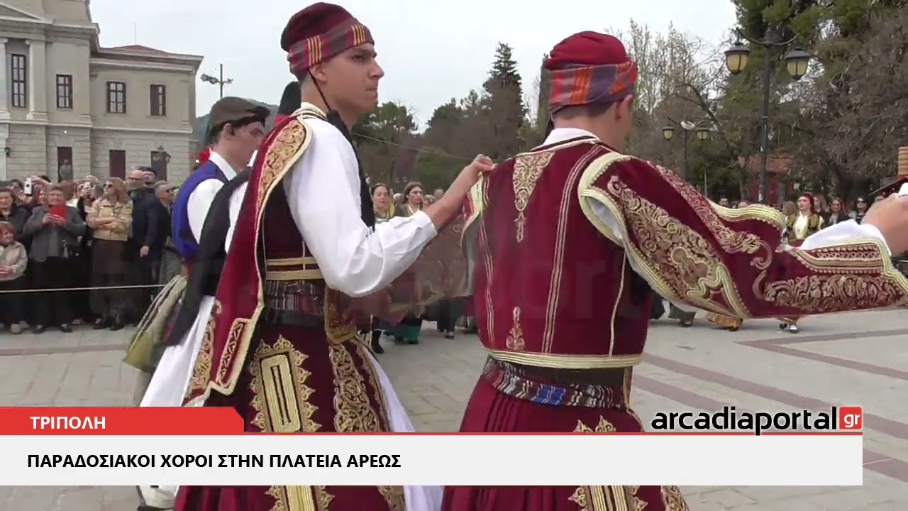 ArcadiaPortal.gr Παραδοσιακοί χοροί για την 25η Μαρτίου στην πλατεία Άρεως στην Τρίπολη