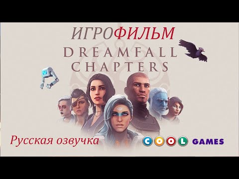 Dreamfall Chapters ИгроФильм ( Русская Озвучка) от COOL-GAMES
