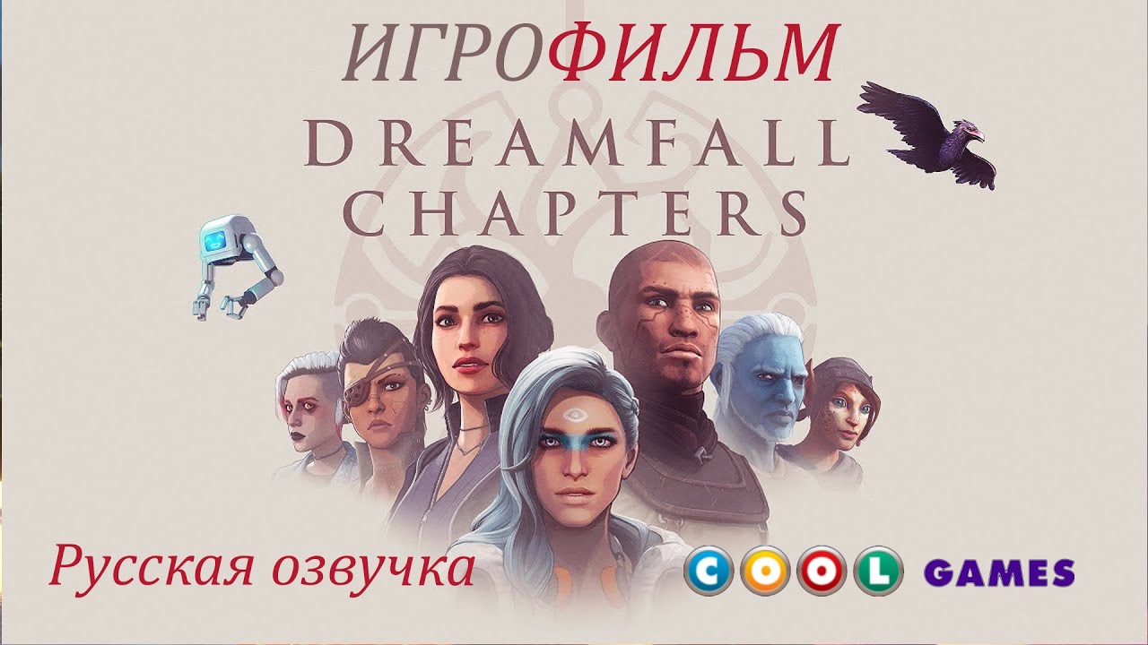 Dreamfall chapters русская озвучка