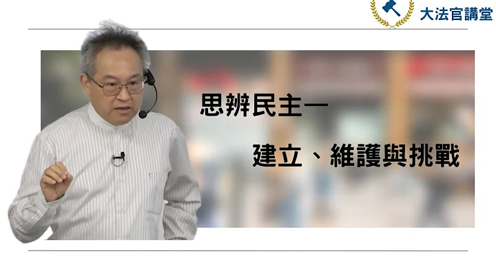 世界民主倒退中 ? 思辨民主的挑战  ➤〈时事宪法解析〉 - 天天要闻