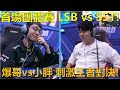 [朔月] 首場團體賽 LSB vs SST!爆哥vs小胖 刺激王者對決!｜跑跑卡丁車：飄移 KartRider: Drift