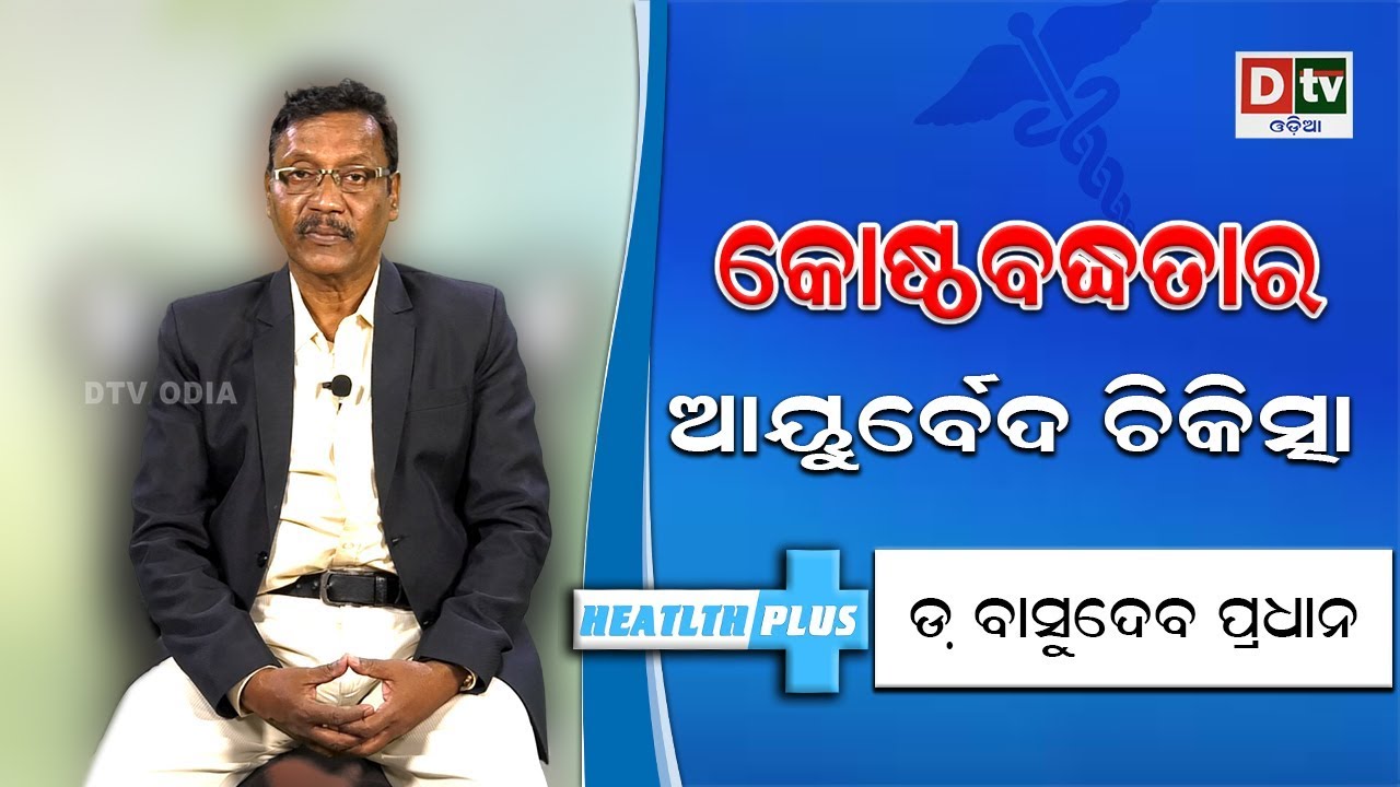 କୋଷ୍ଠ ବଦ୍ଧତାର ଆୟୁର୍ବେଦ ଚିକତ୍ସା | Ayurvedic Remedy for Constipation 