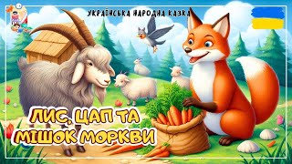 🎧АУДІОКАЗКА - Лис, цап та мішок моркви  | Аудіоказки українською | Казка на ніч