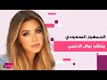 الجمهور السعودي ينتقد نوال الزغبي بسبب تصرفها غير المتوقع لمناسبة اليوم الوطني السعودي ماذا فعلت 