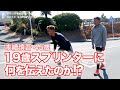 【末續慎吾45歳 19歳スプリンターに何を伝えたのか⁉︎】若きスプリンターに末續が熱血指導！