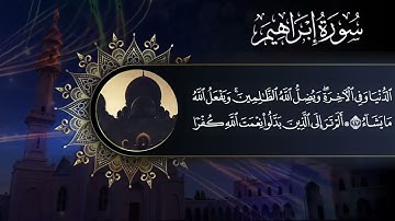 يثبت الله الذين آمنوا بالقول الثابت. ما تيسر من سورة إبراهيم|| القارئ محمد عبد اللطيف الألفي||