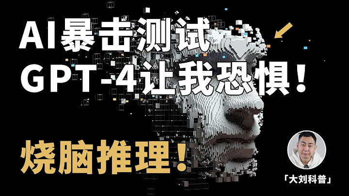 AI暴击测试：ChatGPT的推理能力有多恐怖？全程高能！一定看完！ - 天天要闻