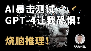 AI暴击测试ChatGPT的推理能力有多恐怖全程高能一定看完