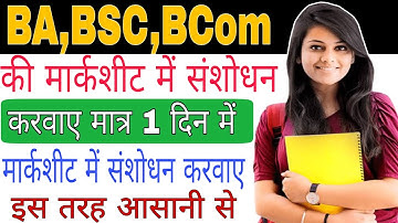Ba, BSC, B.com ki marksheet me sansodhan kaise karvaye. Ba BSC ki marksheet me sudhar kaise karvaye
