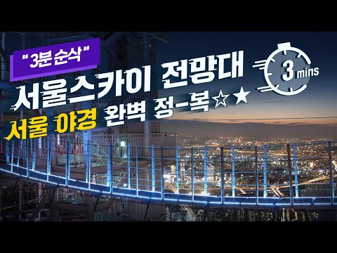 서울스카이 3분 순삭 🔥압축 리뷰 영상🔥