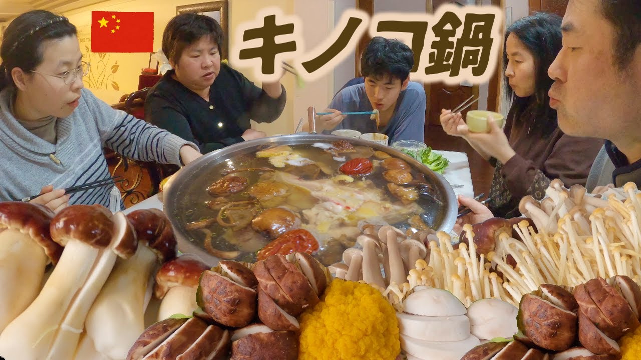 お家でキノコ三昧贅沢火鍋｜日中関係悪化の今、僕らにできることとは？