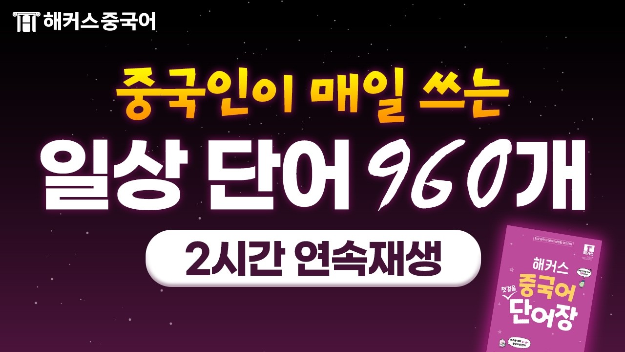 중국어 왕초보를 위한 생활 중국어 960단어 연속재생 🎧| 그냥 틀어두면 저절로 외워져요 | 해커스 중국어