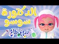 الدكتور سوسو تعالوا يااطفال بدون ايقاع حبيبي بيبي Habebe Baby 