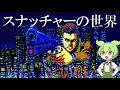 スナッチャーの世界【The world of Snatcher】
