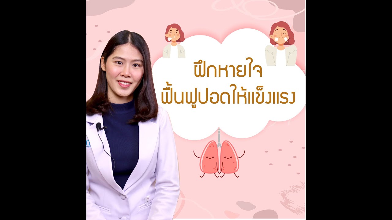 ฝึกหายใจ ตอน ฝึกหายใจฟื้นฟูปอดให้แข็งแรง | ระบบ การ หายใจ ออกเนื้อหาที่เกี่ยวข้องที่มีรายละเอียดมากที่สุด