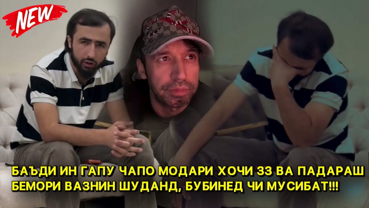 ХОЧИ ЗЗ ДАР НАВОРИ НАВ ХАКИКАТРО ТО ОХИР ГУФТ, СБОР, ШОН МС VS NAVIK ТРЕК БАРОИ HOJI ZZ