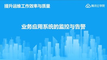 腾讯云云端运维课程-4.云监控与云安全