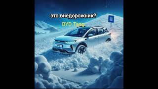 BYD Tang легко может заехать в снежный сугроб и так же легко выехать из него.