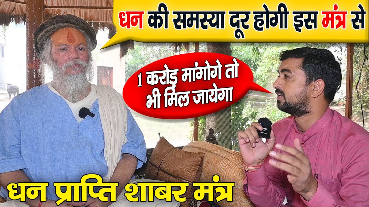 Receiving Money शाबर मंत्र || 1 Crore  भी मिल जायेगा | Remove the problem of money with this mantra