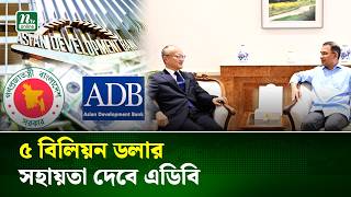 বাংলাদেশকে ৫ বিলিয়ন ডলার সহায়তায় প্রতিশ্রুতি এডিবি'র | ADB | BD Bank | NTV NEWS
