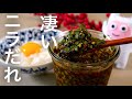 【ニラだれ】0343 一番美味しい作り方！万能ニラだれ！門外不出レシピ公開します！