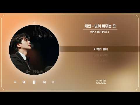 재연 - 빛이 머무는 곳 (포핸즈 OST Part 3)｜1 HOUR LOOP｜STONE MUSIC Playlist