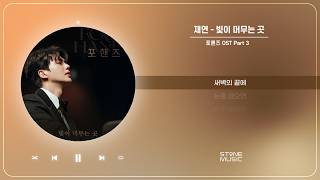 재연 - 빛이 머무는 곳 (포핸즈 OST Part 3)｜1 HOUR LOOP｜STONE MUSIC Playlist