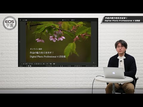 【CP+2022】作品の魅力を引き出す!Digital Photo Professional 4 活用術(平松 佑介)