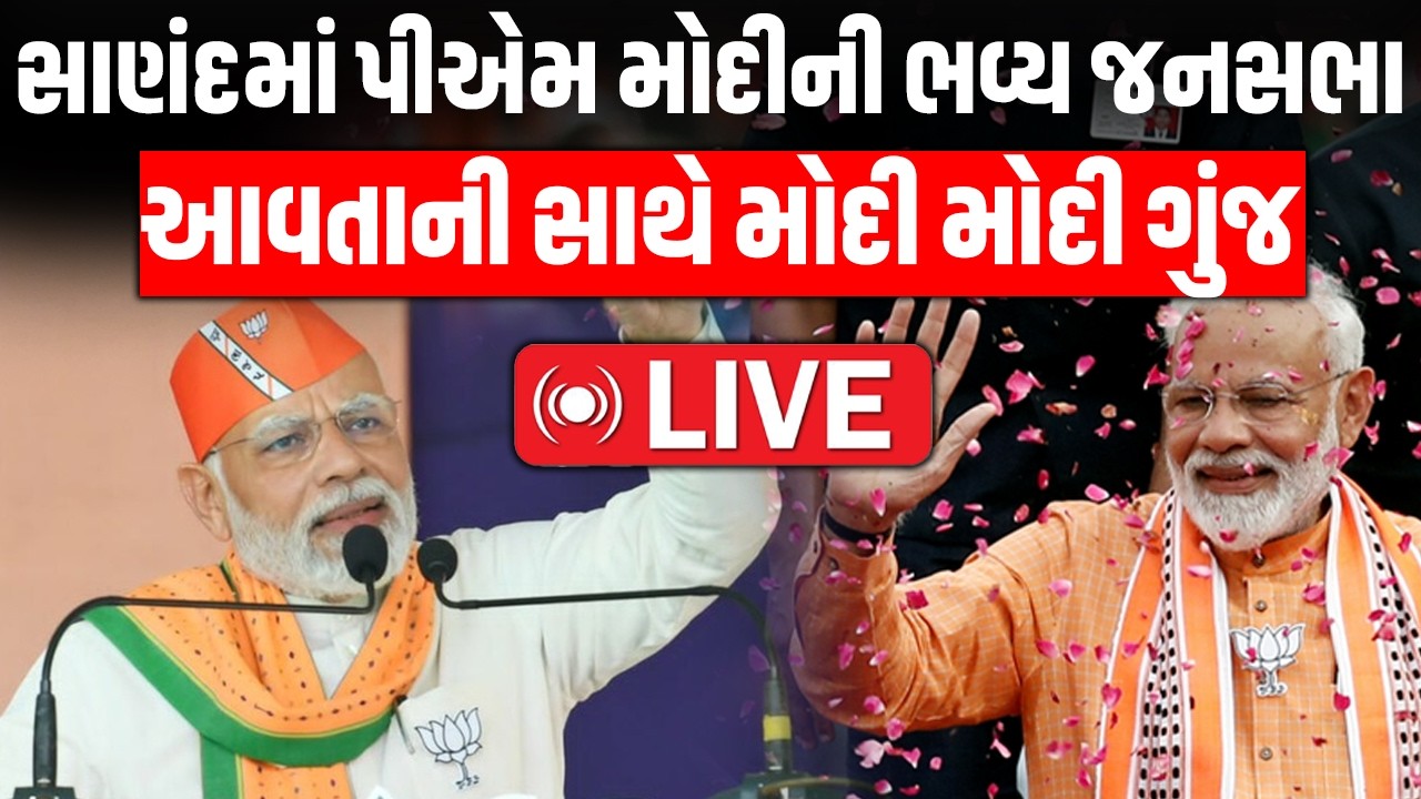 LIVE: PM Modi Sanand માં Narendra Modi ની ભવ્ય જનસભા જોવો મોટો વિકાસ મોદીની લેહેર Gujarat BJP