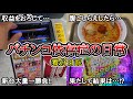 【実録】収益公開と丁度いいパチンコ【養分日記132】パチンコ依存症の日常