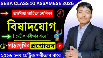 বিষাদযোগ | Class 10 Assamese Chapter 15 Question Answer | Bixadjog | সাহিত্য চয়নিকা | SEBA