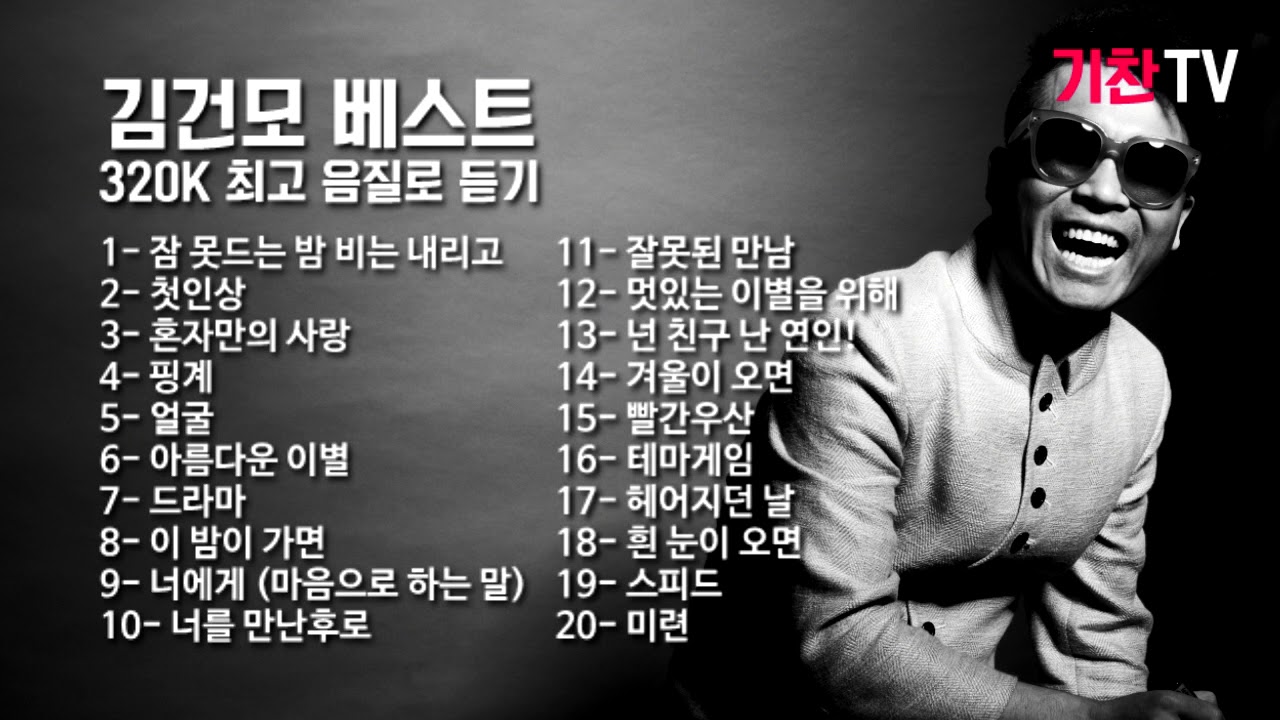 김건모1~4집 베스트 히트곡 Best 20 (고음질) - Youtube