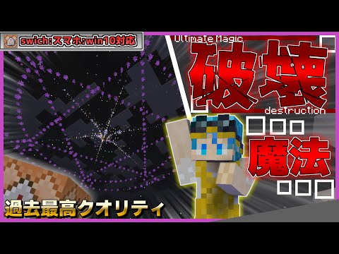【統合版】コマンドで「最強の破壊魔法」の作り方を紹介！！【マイクラコマンド】