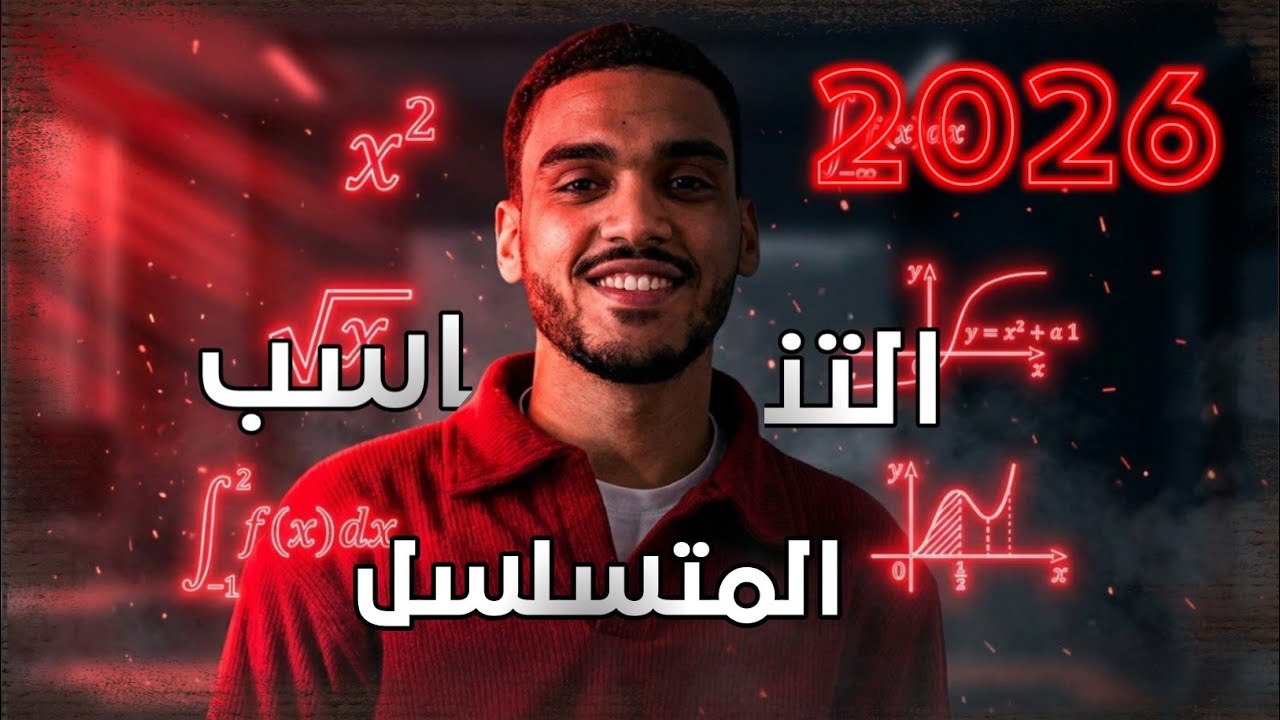 الدرس الثاني ..  التناسب المتسلسل (الصف الثاني الاعدادي ) الترم الثاني _ شوية رياضة_