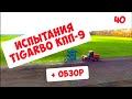 ИСПЫТАНИЯ TIGARBO КПП-9  + ОБЗОР