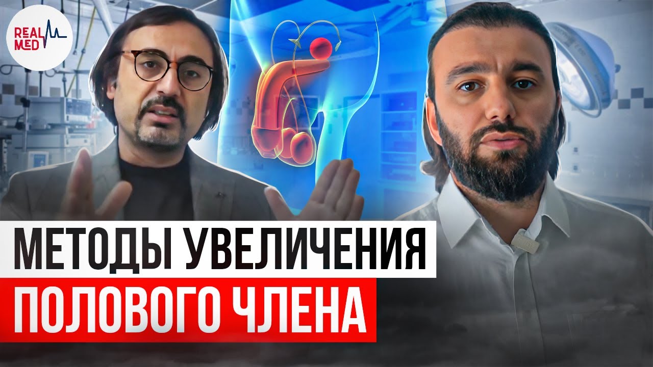 Методы по увеличению полового члена // Нехирургическое лечение ...