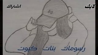 رسومات بنات كيوت |تعليم الرسم للاطفال والمبتدئين بكل سهوله وخطوه بخطوه#رسومات_بنات_كيوت