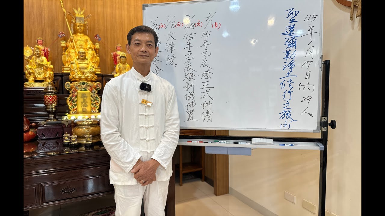 115年01月17日（六）《 聖蓮彌勒淨土 修行之旅》副總幹事 炫文師兄｜無極混元聖蓮宮｜屏東道場