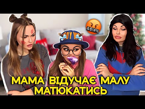 МАМА ВІДУЧАЄ 🤬МАЛУ