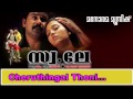 Cheruthingal thoni | Swantham Lekhakan | Anil Panachooran | Bijibal | Madhu Balakrishnan | Shweta