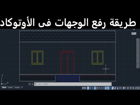 طريقة رسم ورفع الواجهات فى الأوتوكاد للمبتدئين