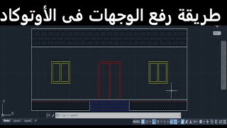 طريقة رسم ورفع الواجهات فى الأوتوكاد للمبتدئين ! interfaces in AutoCAD