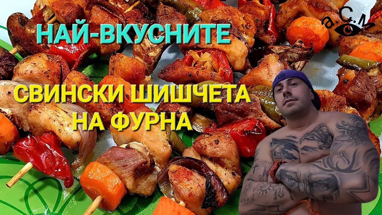 СВИНСКИ ШИШЧЕТА НА ФУРНА    а.С.м