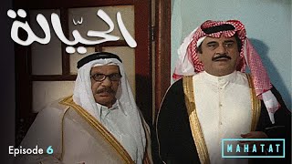 الحيالة | الحلقة ٦