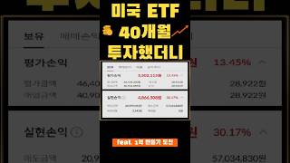 미국 ETF 40개월 투자했더니|30대 워킹맘 재테크 기록