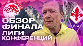 ОЛИМПИАКОС - ПОБЕДИТЕЛЬ ЛИГИ КОНФЕРЕНЦИЙ | СПОРНЫЙ ГОЛ ЭЛЬ-КААБИ | ЛУЧШИЕ МОМЕНТЫ СКУЧНЕЙШЕГО ФИНАЛА