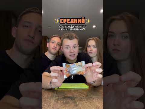 Оцениваем сырки 😂 Ч.1 #shorts