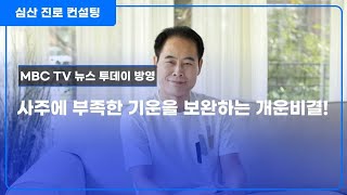 사주에 부족한 기운을 보완하는 개운비결!