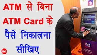 How to Withdraw Cash without ATM Card - बिना एटीएम कार्ड के पैसे निकालना सीखिए